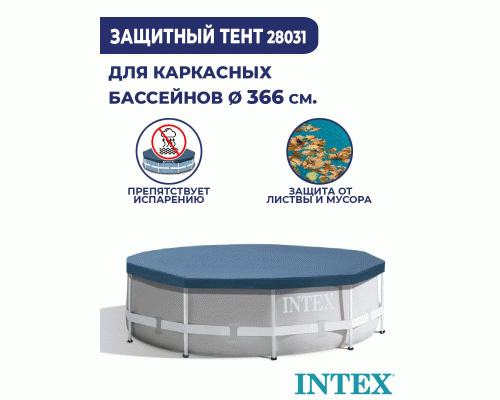 Тент для круглого бассейна каркасного 366*41см Intex /28031/ (193 519)