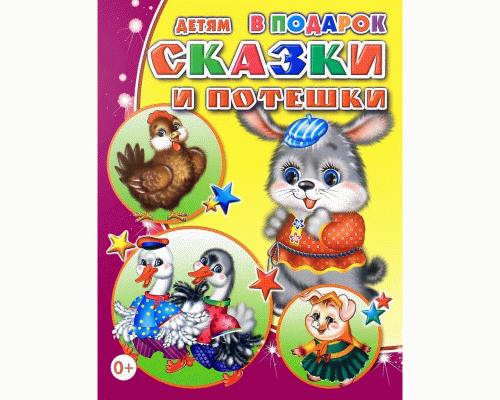 Книга Сказки и потешки 0+ (294 353)