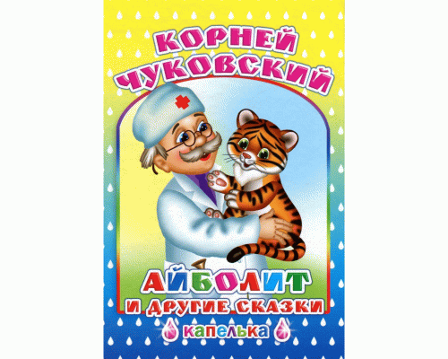 Книга К.Чуковский Айболит и другие сказки Капелька 6+ (294 355)