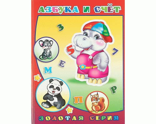 Книга Азбука и счет 0+ (294 350)