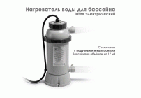 Водонагреватель для бассейна проточный эл. 220В Intex /28684/ (291 786)