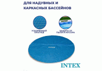 Покрывало для бассейна обогревающее d-470см Intex /28014/ (291 762)