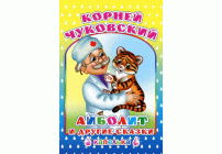 Книга К.Чуковский Айболит и другие сказки Капелька 6+ (294 355)