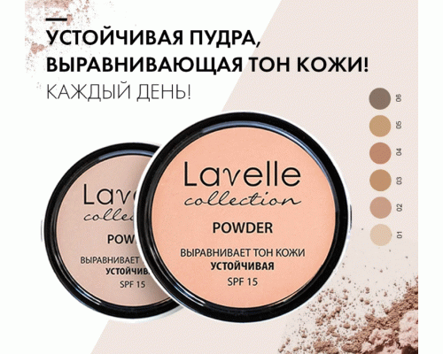 Пудра компактная Lavelle Collection SPF-15 т. 03 бежевая (293 430)