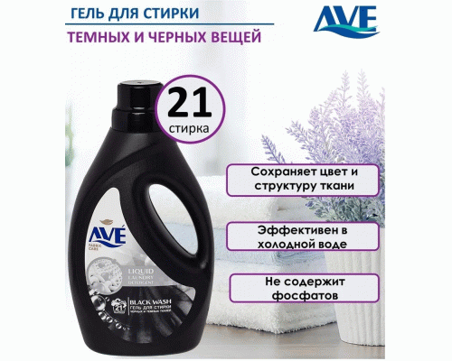 СМС жидкий AVE 1,3л для темных и черных тканей (294 748)