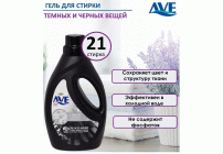 СМС жидкий AVE 1,3л для темных и черных тканей (294 748)