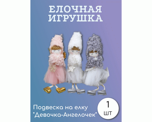 Подвеска на елку Девочка-Ангелочек 17см /211-0048/ (294 875)