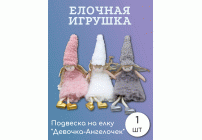 Подвеска на елку Девочка-Ангелочек 26,5см /211-0267/ (294 879)