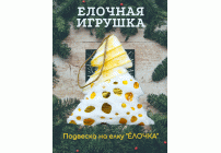 Подвеска на елку Елочка 10*12см /SY2022PM-0198/ (296 687)