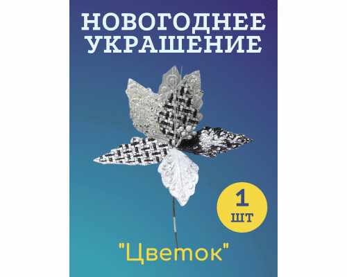 Украшение новогоднее Цветок ( 1шт) 24см /TJ23-822/ (296 557)