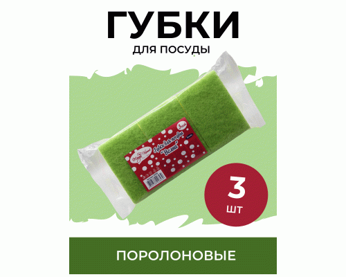 Губки для посуды  3шт из поролона Antella Magic Home Волна (296 735)