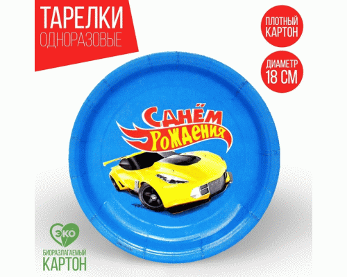 Тарелка бумажная 18см 6шт С Днём Рождения гонщик (297 254)