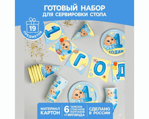 Набор одноразовой посуды С днём рождения. 1 годик голубой (297 223)