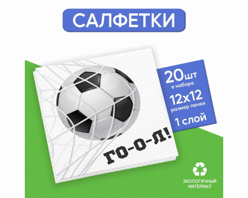 Салфетки бумажные 20шт 24см Футбол (297 230)