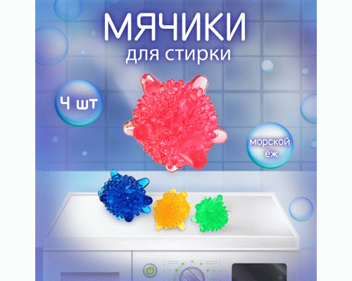 Набор мячей для стирки белья 4шт Морской еж (297 149)