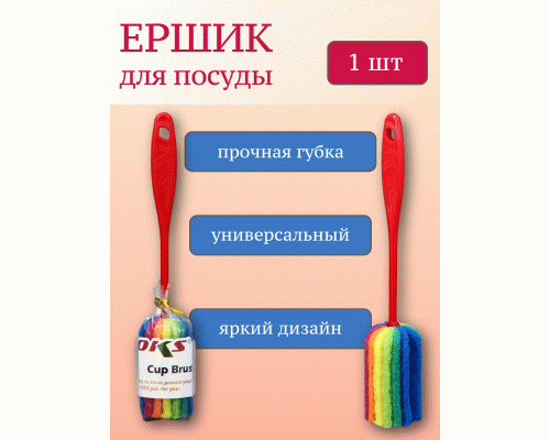 Ерш для посуды с губкой  25*5см (297 500)