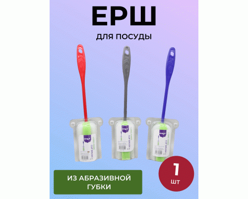 Ерш для посуды с губкой  29*8*5см (297 501)