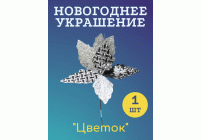 Украшение новогоднее Цветок ( 1шт) 24см /TJ23-822/ (296 557)