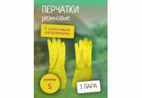 Перчатки резиновые с хлопковым напылением р-р S Дина Антелла (У-12/240) (296 741)