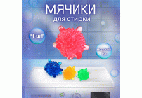 Набор мячей для стирки белья 4шт Морской еж (297 149)