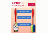 Ерш для посуды с губкой  25*5см (297 500)