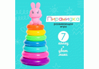 Пирамидка Зайка 7 колец микс (298 485)