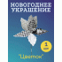 Украшение новогоднее Цветок ( 1шт) 24см /TJ23-822/ (296 557)