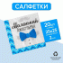 Салфетки бумажные 20шт 25см Маленький джентльмен (297 203)