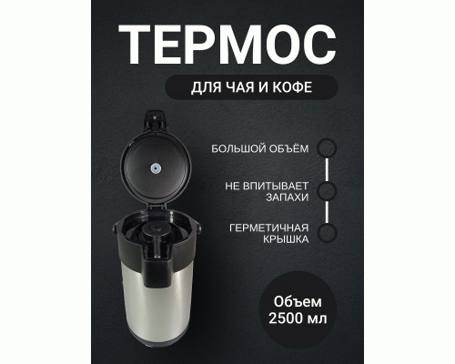 Термос-кофейник 2,5л нержавеющая сталь (298 240)