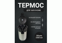 Термос-кофейник 2,5л нержавеющая сталь (298 240)