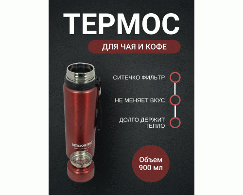 Термос 0,9л красный (297 843)