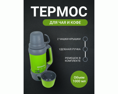 Термос 1,0л зелёный (297 847)