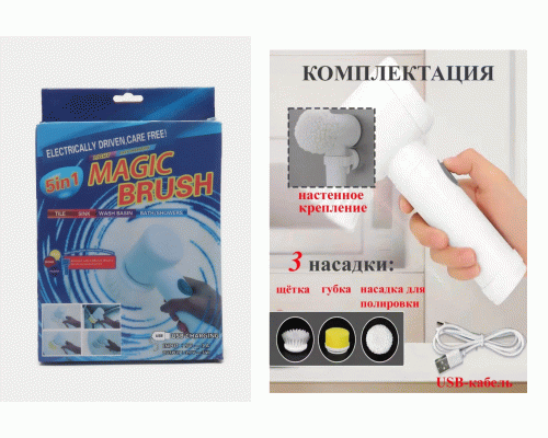Щетка Magic Brash эл. для уборки кухни и ванной комнаты, 3 насадки, USB-кабель (297 893)