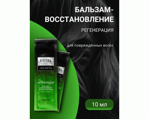 ESTEL SECRETS ES/R/B10 Бальзам-восстановление для поврежденных волос Регенерация 10мл (252 170)