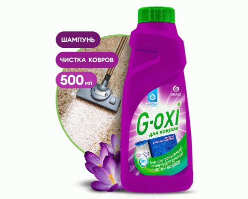 Шампунь для чистки ковров Grass G-Oxi  500мл антибактериальным эффектом (299 302)