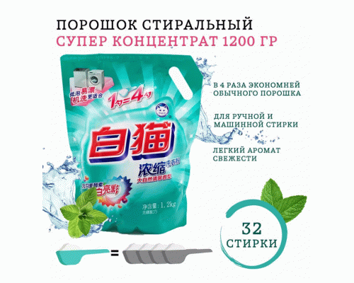СМС универсал Baimao 1,2кг Супер концентрат для всех типов белья м/у (297 934)