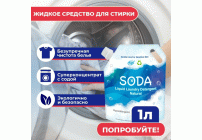 СМС жидкий Whitecat Soda  1,0л на основе натуральной соды дой-пак (297 939)