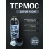 Термос 0,8л  (297 845)