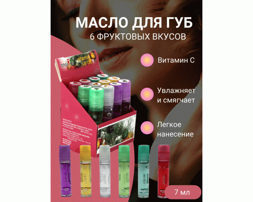 Масло для губ с витамином C  7мл (У-12/100) (299 795)