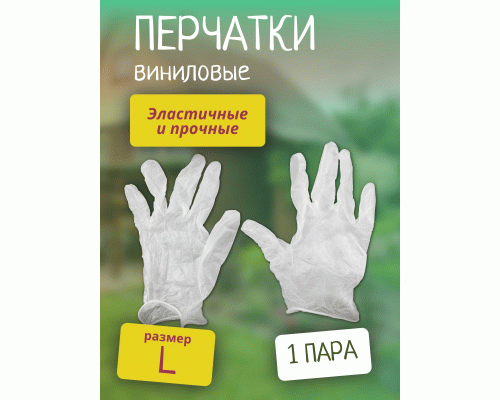 Перчатки виниловые 10шт р-р L Антелла (300 267)