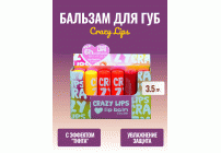 Бальзам для губ Crazy Lips  3,5г (У-12/100) (299 796)