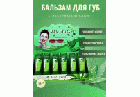 Бальзам для губ Алоэ-вера увлажняющий 3,8г (У-24/60) (299 797)