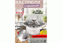 Кастрюля нержавеющая сталь  8,5л d-26см индукция (300 035)