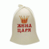 Шапка банная Жена Царя Бацькина баня (У-25) (300 098)