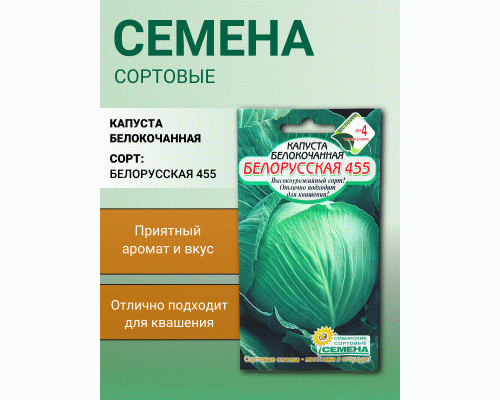 Капуста бк Белорусская 455 0,5г для квашения Р (Сибирские Сортовые Семена) (286 868)