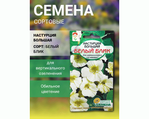 Настурция Белый блик плетистая 1г (Сибирские Сортовые Семена) (300 439)