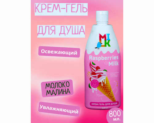 Гель-крем для душа Milk 800мл молоко и малина (300 403)