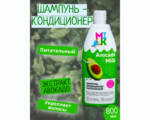 Шампунь-кондиционер Milk 800мл питательный (У-8) (300 401)