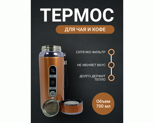 Термос 0,7л золотистый (302 882)