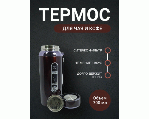 Термос 0,7л темно-коричневый (302 885)